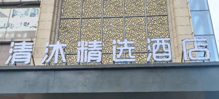 清沐精选酒店(合肥安医附院店)图片