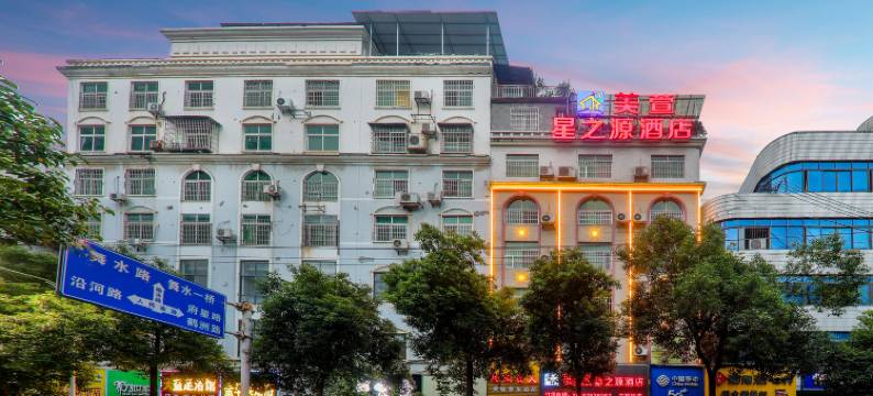 美萱星之源酒店(三医院店)图片