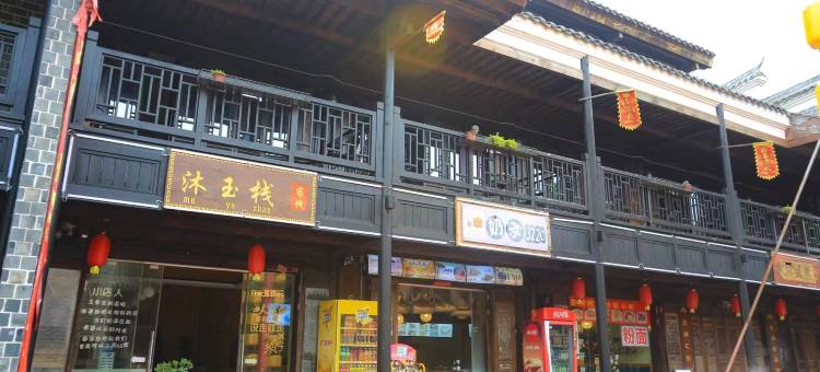 长沙新华联铜官窑沐玉客栈图片