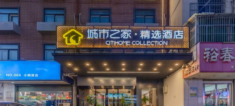 城市之家·精选酒店(阜阳人民医院大润发店)图片