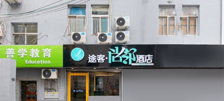 途客尚邻酒店(英雄山路领秀城店)图片