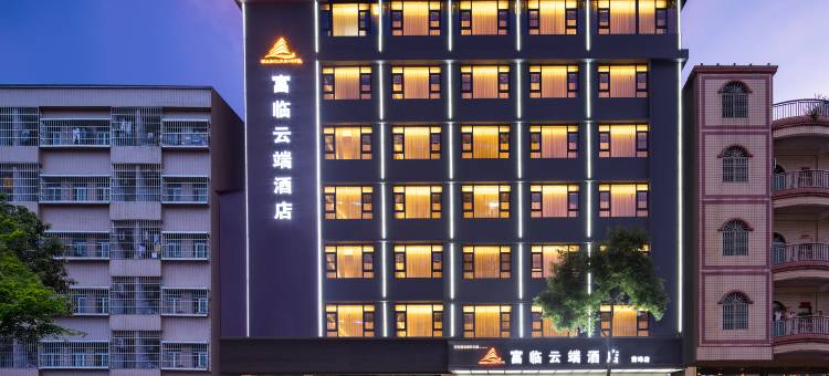富临云端酒店(惠东黄埠店)图片