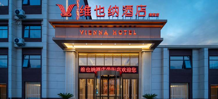 维也纳酒店(荥阳市政府店)图片