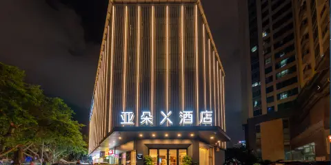 珠海拱北口岸高鐵站亞朵X酒店