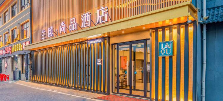 兰欧尚品酒店(固安大兴机场店)图片