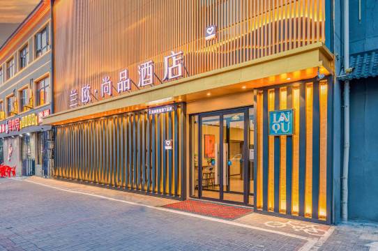 兰欧尚品酒店(固安大兴机场店)图片