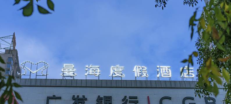 焦作曼海度假酒店图片