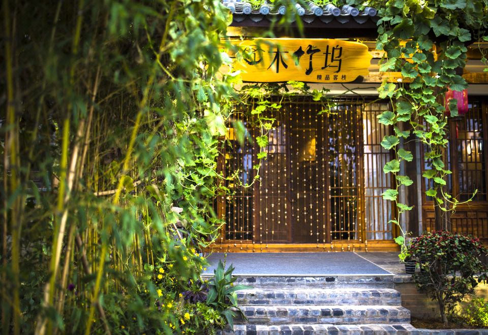 澄江木竹坞精品客栈外景图