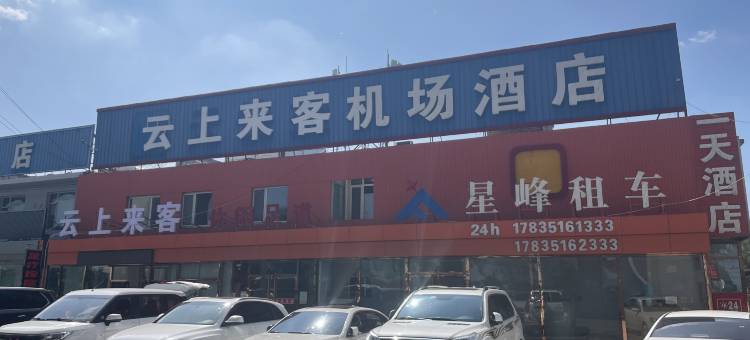 云上来客机场酒店(武宿国际机场店)图片