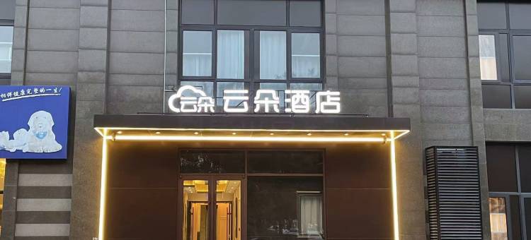 云朵酒店(北京西红门南郊肿瘤医院店)图片