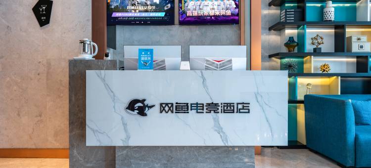 网鱼电竞酒店(武汉王家湾四新大道地铁站店)图片