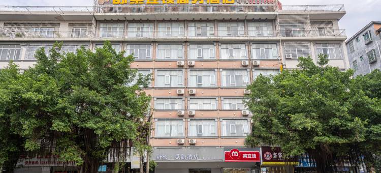 舒巢·觅隐酒店(防城港嘉乐城中医医院店)图片