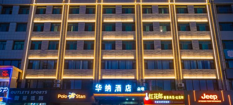 华纳时尚酒店(靖边县体育广场店)图片