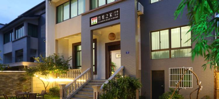 安吉竹娃之家民宿图片