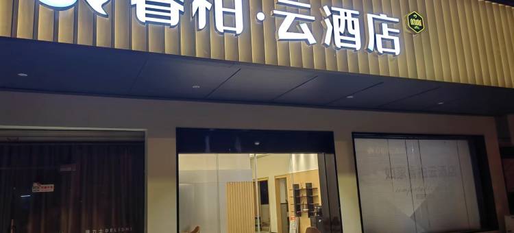 如家睿柏·云酒店(长汀古城腾飞店)图片
