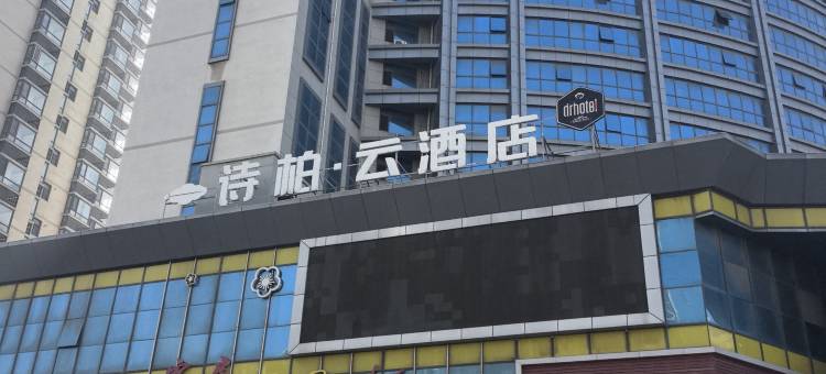 如家诗柏·云酒店(烟台福海路大润发店)图片