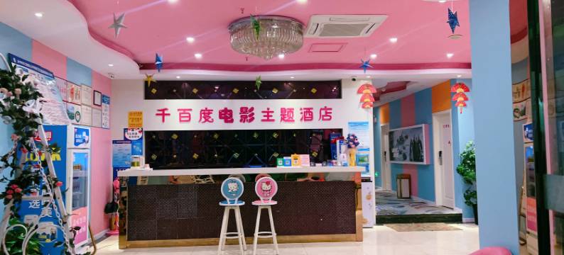 泸州千百度电影主题酒店图片