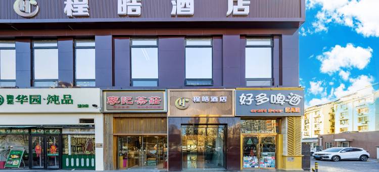 程皓酒店(北京望京SOHO科技园店)图片