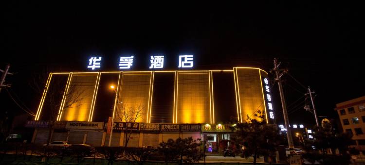 定襄华孚酒店图片