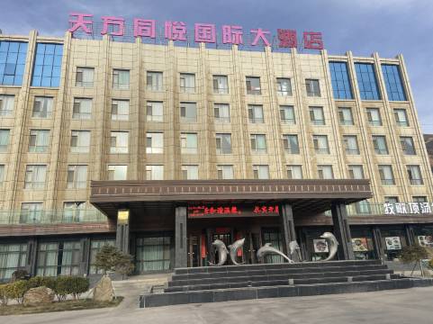 岷县天方同悦国际大酒店(岷县站店)