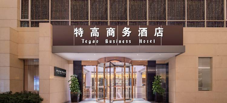 特高商务酒店(中山兴中广场悦来南路店)图片