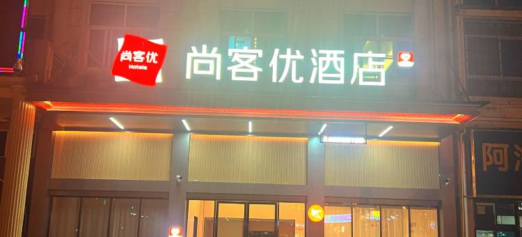 尚客优酒店(经开区工业园店)图片