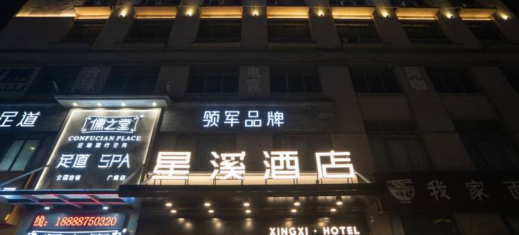 星溪酒店(广德体育馆店)图片