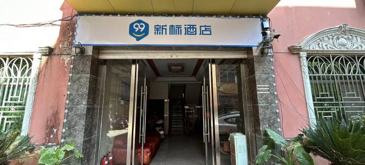 99新标酒店(抚州东乡高铁站东信百货店)图片