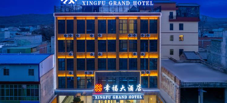 岷县幸福大酒店(人民公园店)图片