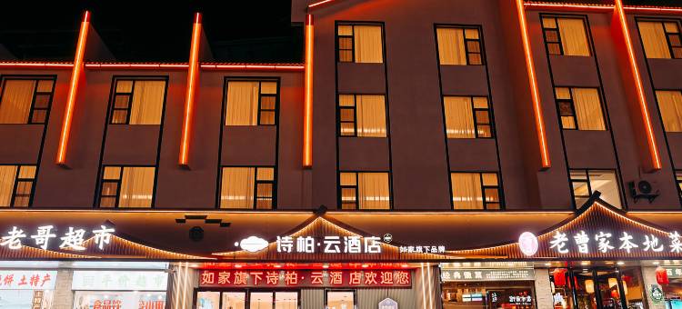 如家诗柏·云酒店(黄山汤口南大门换乘中心店)图片