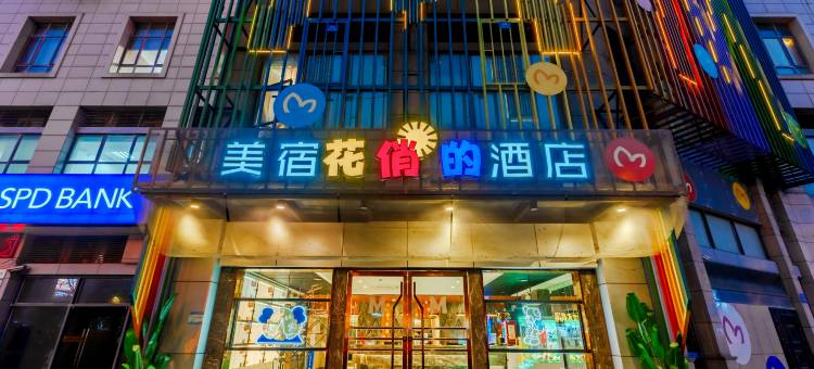 MEISU美宿艺术酒店(宜兴氿滨大道东山西路店)图片
