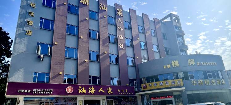 如家华驿精选酒店(珠海拱北口岸店)图片