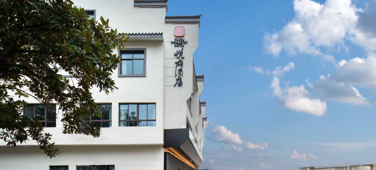 衢州孔庙悦府酒店(水亭门店)图片