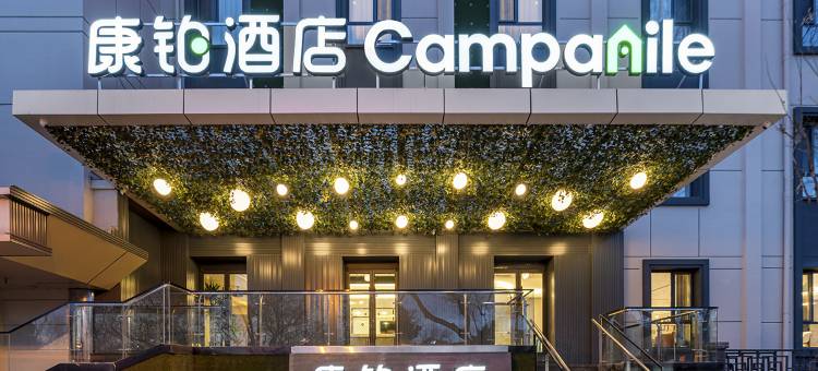 康铂酒店(北京南站天坛店)图片