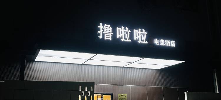 撸啦啦电竞酒店(靖江汽车站店)图片