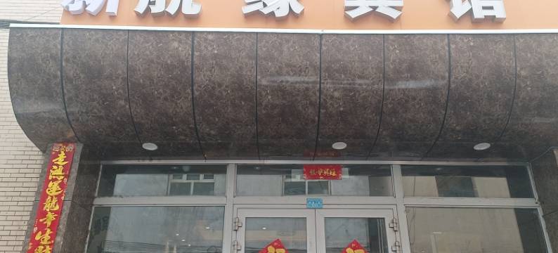 乌鲁木齐新航缘宾馆(迎宾路民安二巷店)图片