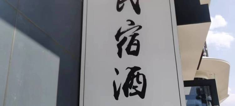 北方院子民宿(七彩云南欢乐世界古滇名城大观小院店)图片