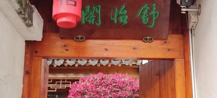 同里古镇舒怡阁民宿图片