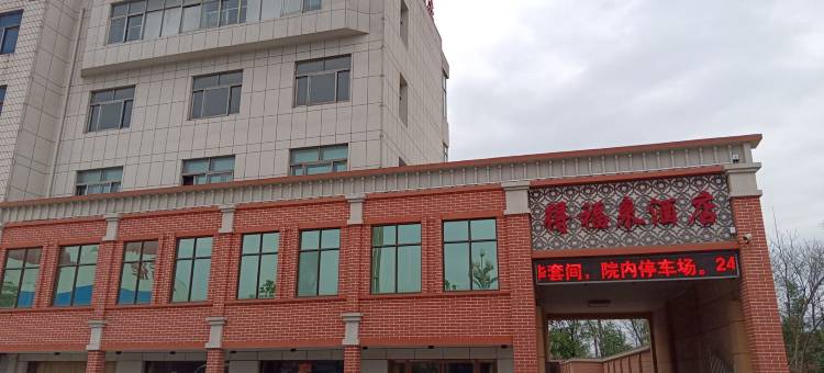 常德得福来酒店图片