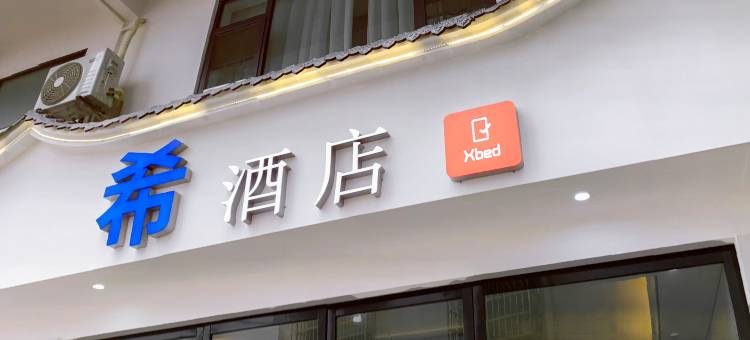Xbed希酒店(张家界武陵源景区店)图片