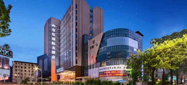 梅州有权国际大酒店(梅江区客都汇商业文化广场店)图片
