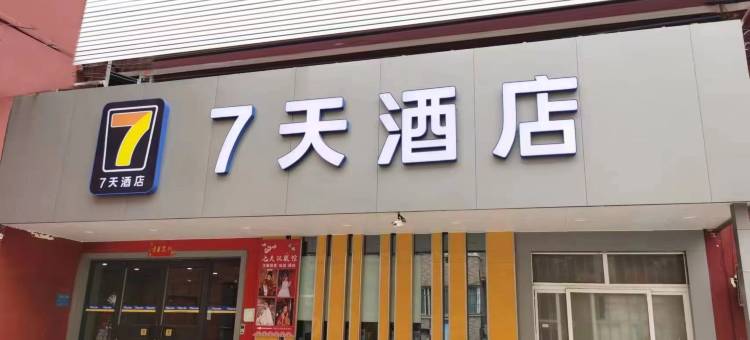 7天连锁酒店(洛阳明堂景区应天门店)图片