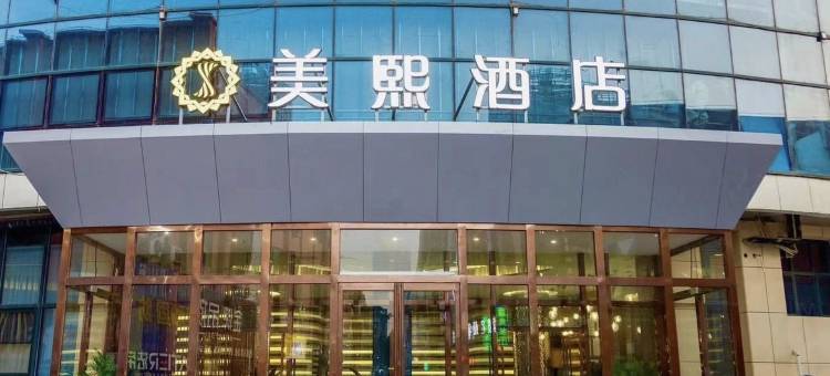 洛阳偃师美熙酒店(万达广场店)图片