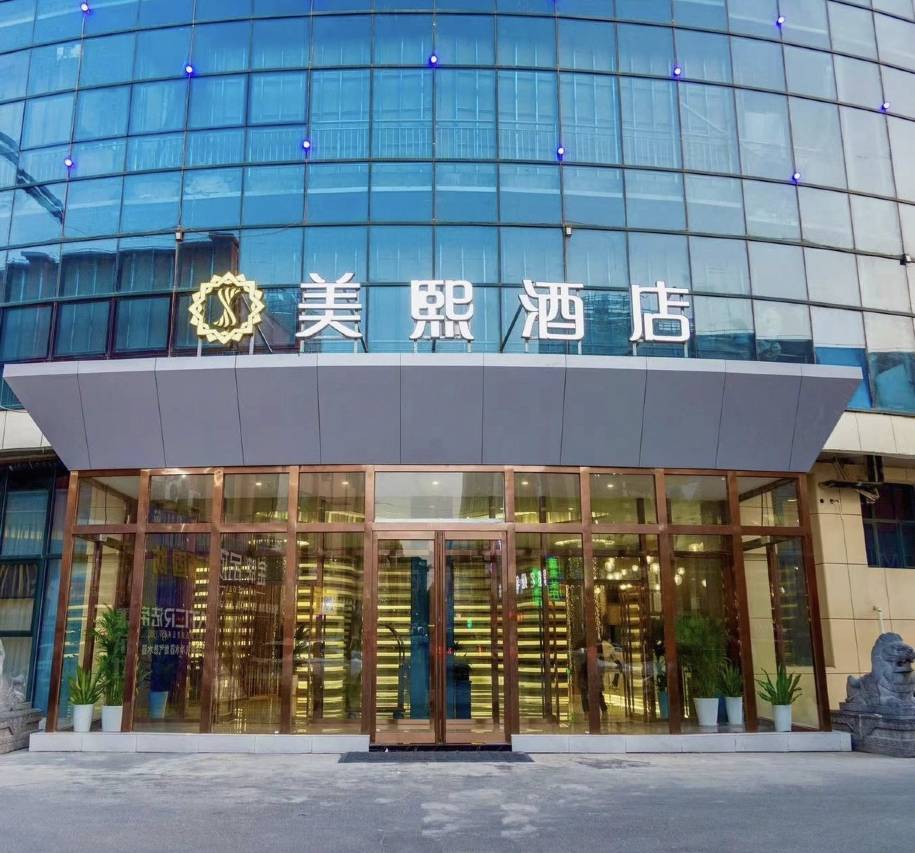美熙酒店(洛阳偃师站万达广场店)