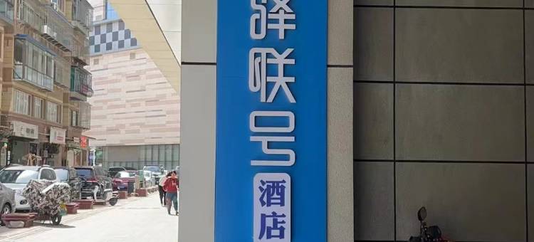 城驿联号酒店(大连金州栢都会万达影城店)图片