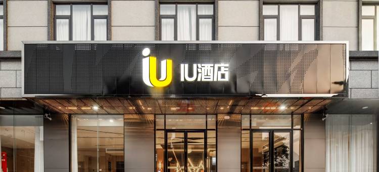 IU酒店(北海吾悦万达广场店)图片