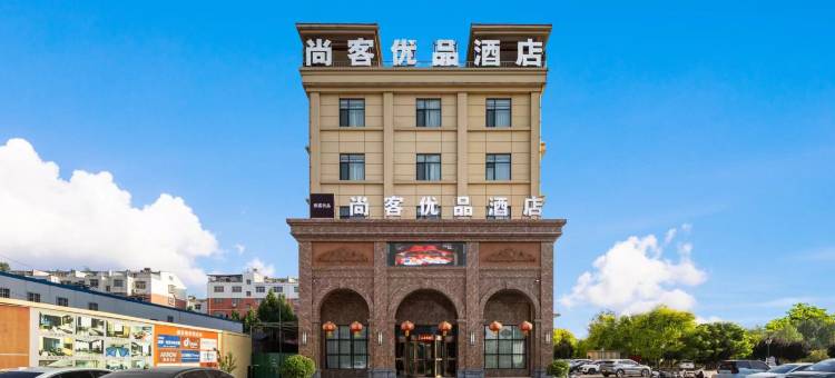 尚客优品酒店(邯郸冀南新区中华大街成峰路店)图片