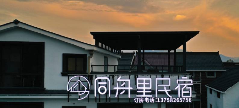 杭州富阳同舟里民宿图片