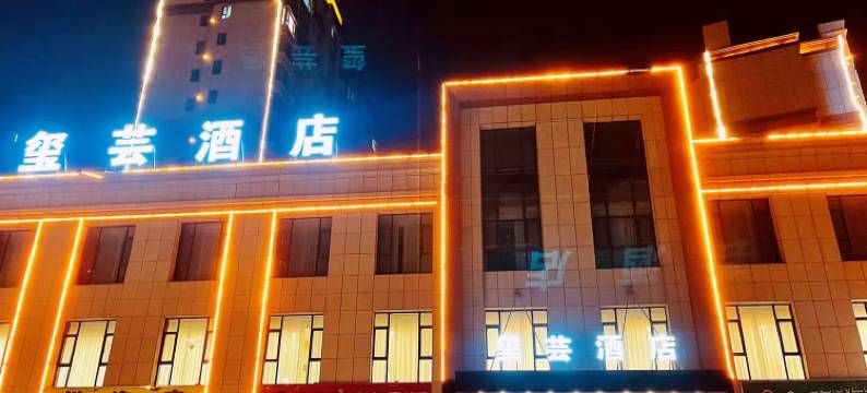 玺芸酒店(喀什大学店)图片