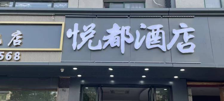 永康悦都酒店(汽车东站店)图片